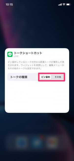 【LINE】iPhoneのウィジェット追加（トークを選択）