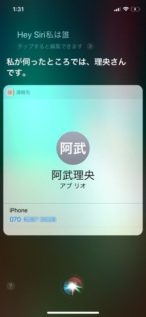 Siriで個人情報を表示する方法