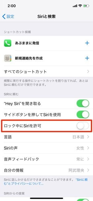 ロック中のiphoneで Siri を起動させないようにする方法 個人情報 連絡先 を守り 誤動作も防止する アプリオ