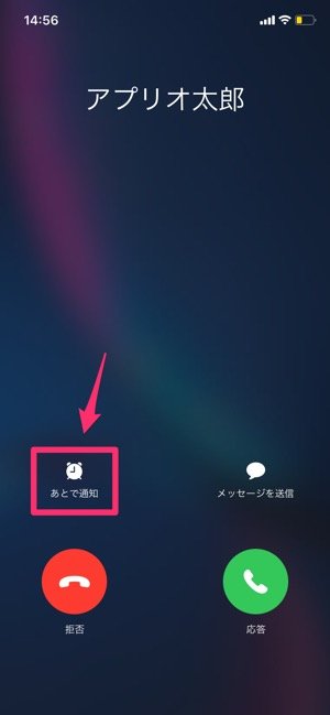 Iphone 電話に出られないときの便利テク あとで通知 メッセージを送信 の使い方 アプリオ