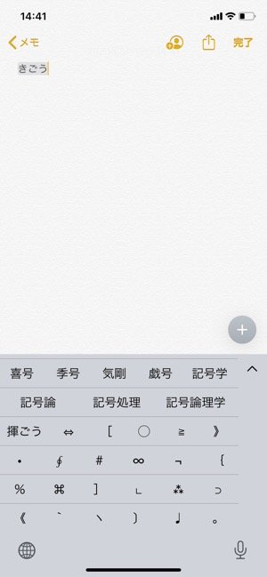 Iphoneのキーボードで特殊記号 絵文字を入力する方法 アプリオ