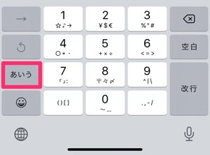 Iphoneのキーボードで入力モードを切り替える方法 日本語 英字 数字 記号 アプリオ