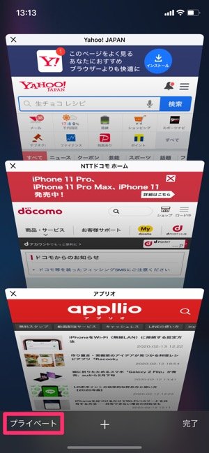 Iphone Safariに閲覧 検索 入力の履歴を残さない プライベートブラウズ 機能の使い方 アプリオ