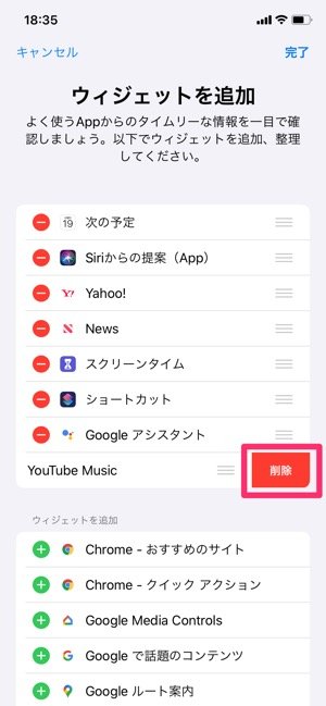 iPhone　ウィジェット削除