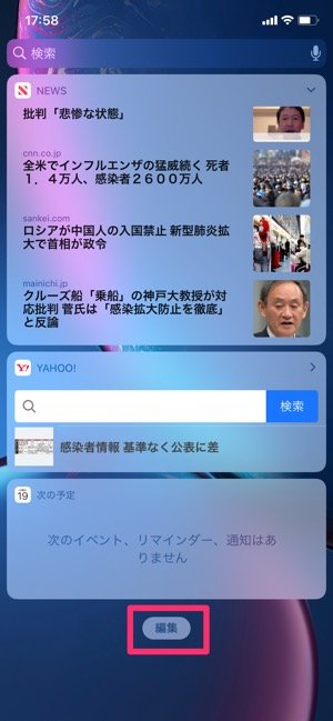 iPhone　ウィジェット並び替え