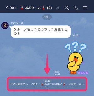 Lineでグループ名を変更する方法 通知の仕様 変更できない要因なども解説 Iphone Android アプリオ