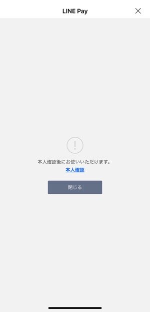 LINE Pay　オートチャージ　本人確認