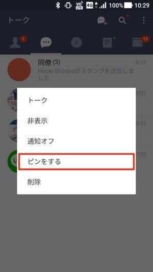 Android版LINE：ピンをする