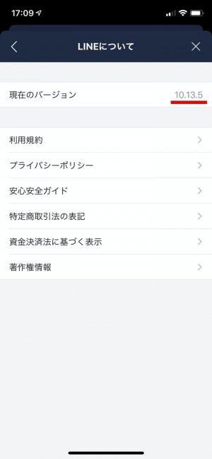 LINEアプリ バージョン 確認