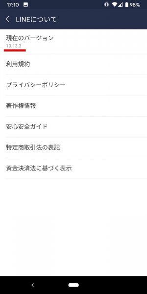 LINEアプリ バージョン 確認