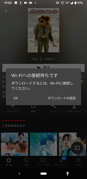 Netflix　ダウンロードできない　Wi-Fiに接続していない