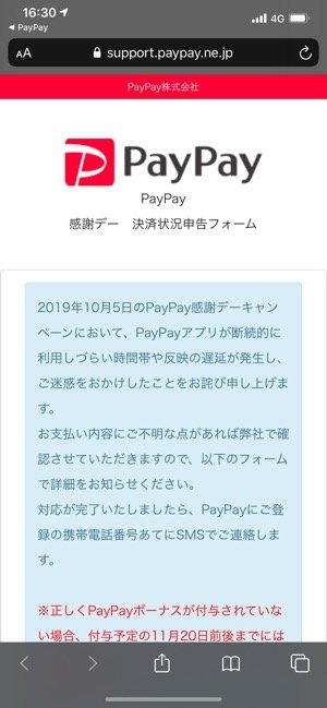 PayPay感謝デーキャンペーン時の不具合