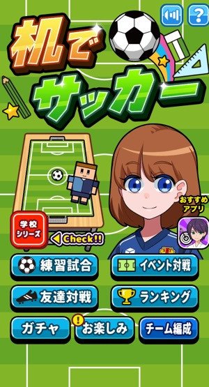 おすすめはこれ サッカーゲームアプリ 鉄板まとめ Iphone Android アプリオ