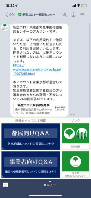 東京都　「新型コロナ東京都緊急事態措置相談センター」公式LINEアカウント