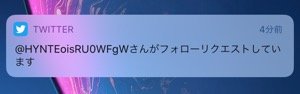 【Twitter】フォローリクエストの通知