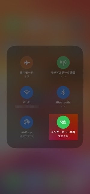 コントロールセンター：インターネット共有