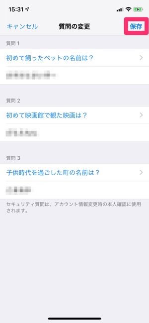 セキュリティ質問を変更する