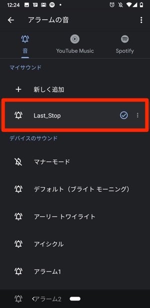 Androidスマホのアラーム 目覚ましに好きな音楽を設定する方法 アプリオ