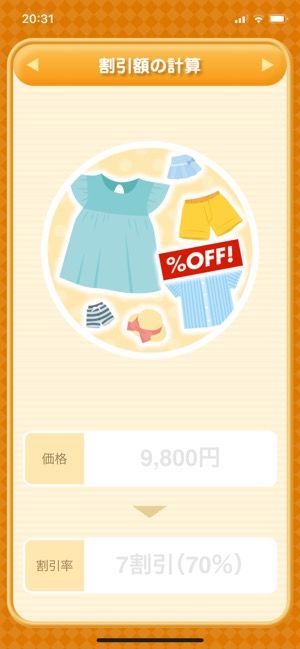 割引額を瞬時に計算してくれる