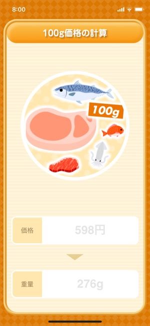 100gあたりの価格計算も簡単