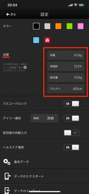 筋肉量やウエストの太さも目標に追加可能