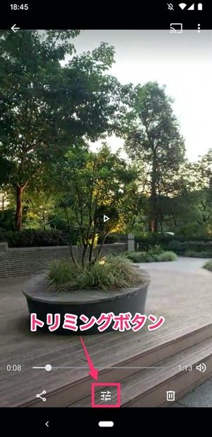 トリミングボタンをタップ トリミングボタンをタップ