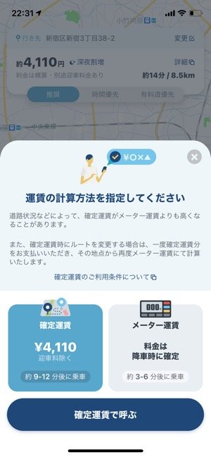 確定運賃とメーター運賃が選べる