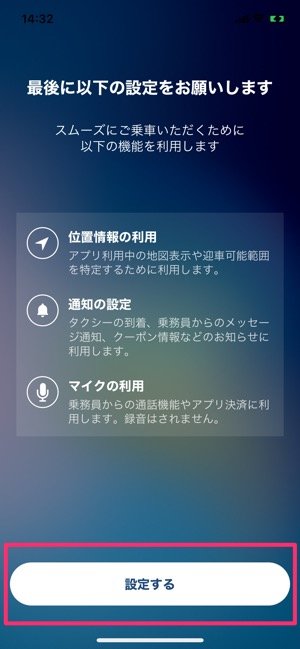 位置情報や通知、マイクの利用について設定を求められる