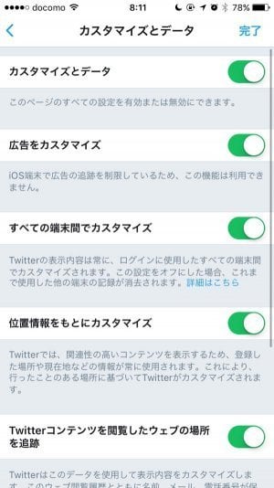 Twitter：カスタマイズとデータ