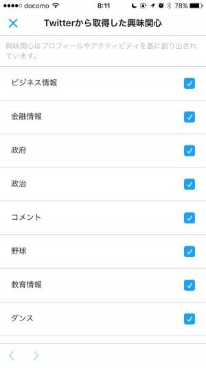 Twitter：Twitterから取得した興味関心