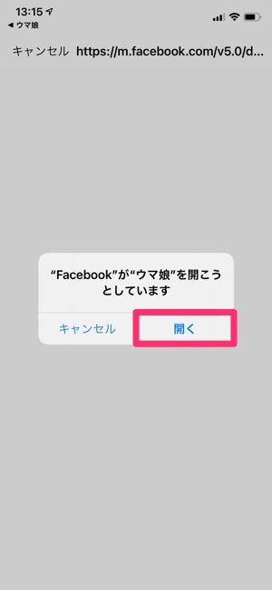 Facebookを利用してウマ娘を引き継ぐ