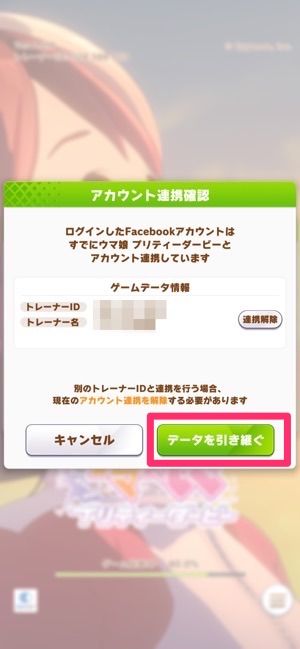 Facebookを利用してウマ娘を引き継ぐ