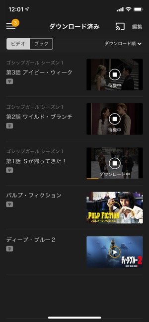 U-NEXT　ダウンロード済み作品一覧