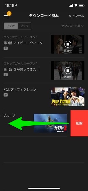 U-NEXT　ダウンロード済み作品　作品を左にスワイプ　削除