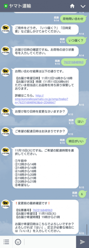 Lineで宅急便 ヤマト運輸 のお届け予定を受け取り 日時変更や再配達を依頼するための連携方法 アプリオ