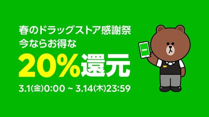 【LINE Pay】ドラッグストアでの「コード支払い」で20%還元キャンペーンを開始