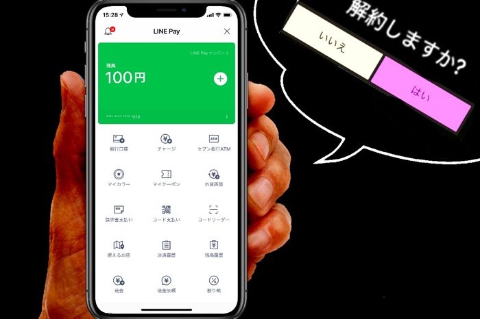 Line Pay ラインペイ を解約する方法と注意点 解約できない時の対処法 アプリオ