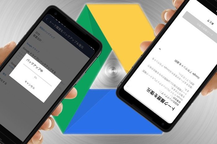 Android Lineのトークをgoogleドライブにバックアップする方法 アプリオ