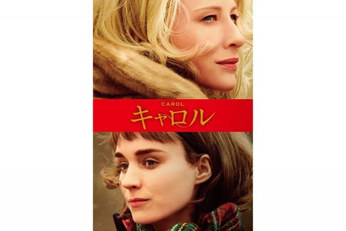 美しいファッションと映像美で彩る女同士の愛の物語 映画 キャロル アプリオ