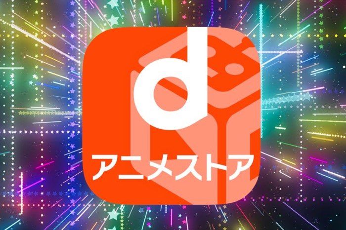 Dアニメストア に無料で新規登録 入会 する方法 アプリオ