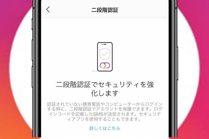 インスタグラムの乗っ取り防止「二段階認証」ログインを設定する方法
