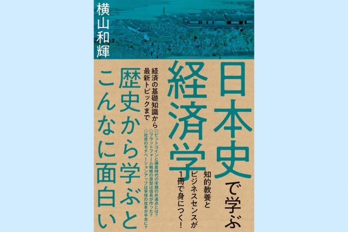 理解しにくい経済学は 日本の歴史から学べ 日本史で学ぶ経済学 今週のおすすめ本 アプリオ