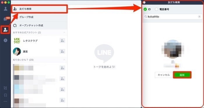 PC版LINE　友だち検索をする