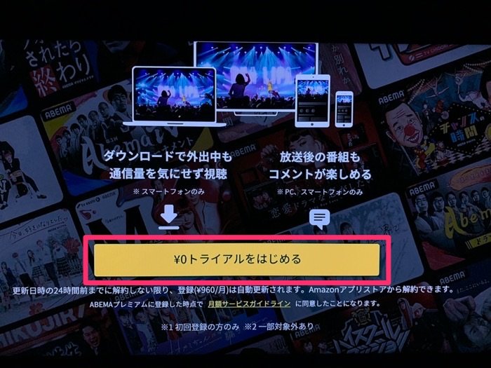 Abemaプレミアムに無料で登録する方法 アプリオ