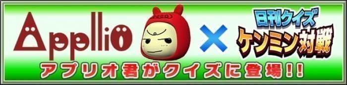 日刊クイズ ケンミン対戦　アプリオ