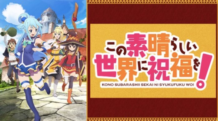 dアニメストア　この素晴らしい世界に祝福を！