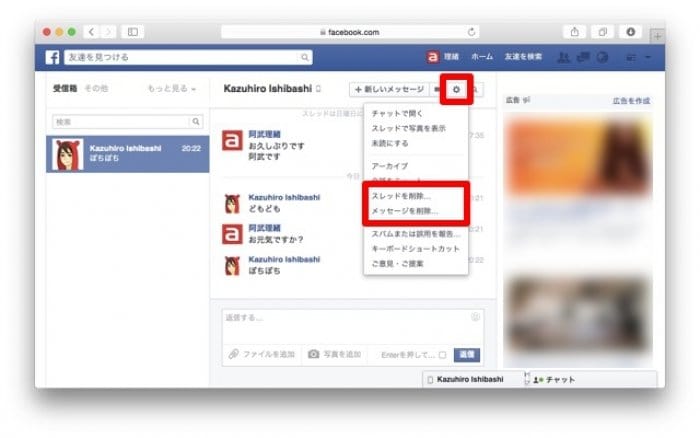 Facebook メッセージ・スレッド削除