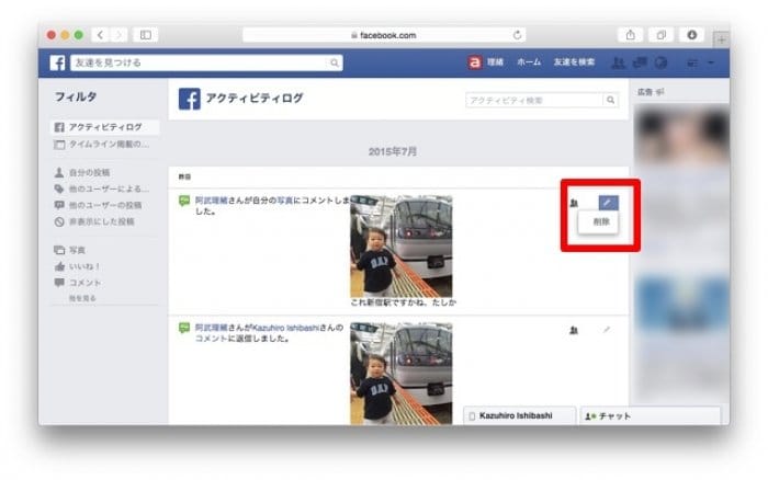 Facebook アクティビティログ 投稿削除