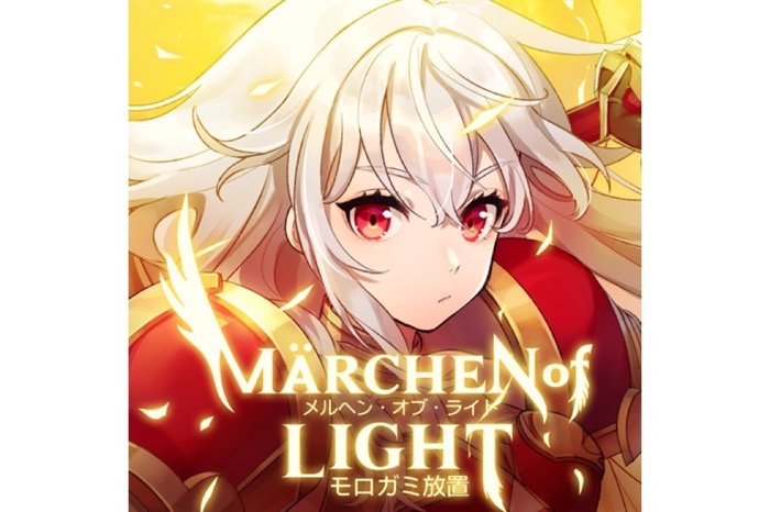 メルヘン・オブ・ライト
