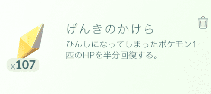 ポケモンgo げんきのかけら が使えない 使い方と入手方法を解説 アプリオ